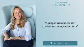 "Контрзависимость или хроническое одиночество"