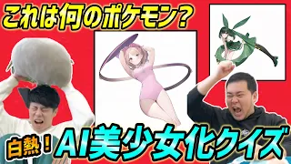 【大盛り上がり】過去イチの煽り合いに発展！このポケモンは何だ「AI美少女化クイズ」【令和ロマン】