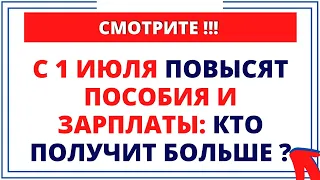 С 1 июля повысят пособия и зарплаты: Кто получит больше и на сколько