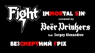 Beer Drinkers feat. Sergey Alexandrov - Безсмертний гріх (Fight - Immortal Sin Cover)