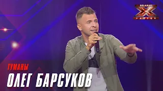 Олег Барсуков - Туманы. Х-Фактор Беларусь. Кастинг. Выпуск 8