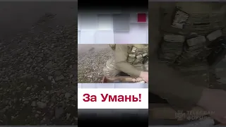 💪🏻 За Умань! Сюрприз рашистам від українців!