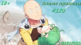 Смешные моменты из аниме #120 | Аниме приколы | Под музыку | Необычные ощущения, АААаааммм (^ヮ^)/