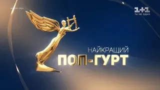 Номінація «Найкращий поп-гурт». Музична премія YUNA 2019