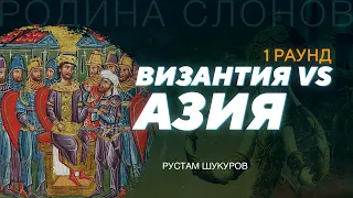 Тюрки в Византийской империи. Часть 1. Рустам Шукуров. Родина слонов № 317