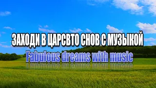 Заходи и очутишься в царстве снов с музыкой для сна | you will fall into fabulous dreams with music