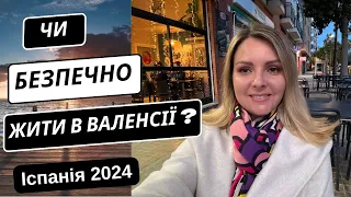 Чи безпечно жити в Валенсії у 2024? Як обрати район? Життя в Іспанії для українців