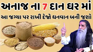 અનાજ ના 7 દાન ઘર માં આ જગ્યા પર રાખી દેજો ધનવાન બની જશો || vastu tips || vastu shashtra