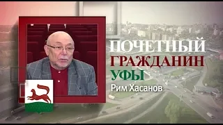 Проект «Почетные граждане Уфы»: Рим Хасанов