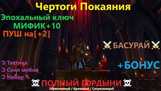 Чертоги Покаяния ➽ Тактика ⟪ Ключ МИФИК +10 ⟫ Гайд WoW Shadowlands | RaidLine