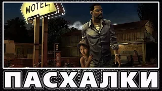 Пасхалки в The Walking Dead: The Game [Easter Eggs]