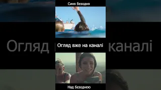 Над Безоднею vs Синя Безодня