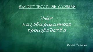 Учет незавершенного производства