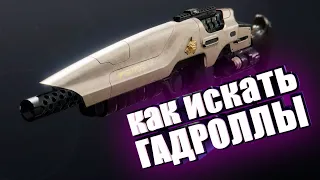 Как найти Гадролл на любой пушке D2foundry в Destiny 2 Конец Света