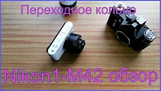 Переходное кольцо для обьективов Nikon1-M42 обзор-распаковка.