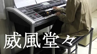 威風堂々　エレクトーン演奏