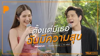 ตั้งแต่มีเธอฉันมีความสุข | Violette Wautier x TorSaksit Piano & i Live