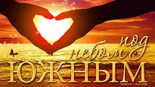 Romantic Collection - Под небом Южным | Шансон Юга