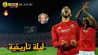 الليلة التي جن فيها رؤوف خليف علي مباراة الأهلي والهلال السوداني•رعب في ستاد القاهرة 🔥