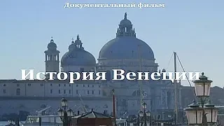 История Венеции - Город на море (1 серия)
