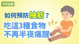 如何預防抽筋？吃這3種食物不再半夜痛醒【早安健康】