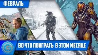 Во что поиграть 🔥 Февраль 2019 🔥 ГОРЯЧИЕ НОВИНКИ ИГР НА ПК