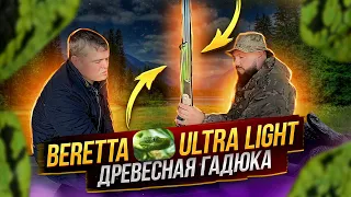 Ружье Beretta Ultralight, Древесная Гадюка.