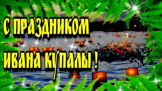 🌺🌞💗 7 июля Ивана Купала 💗🌞🥀  красивое музыкальное пожелание с праздником Ивана Купала🌞🌈💗