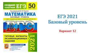 ЕГЭ 2021. Математика. База. Вариант 12. Сборник на 50 вариантов. Под ред. И.В. Ященко