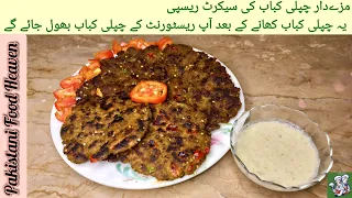 Chapli Kabab Recipe ♡ چپلی کباب ♡ Secret Recipe Of Chapli Kabab ♡ BBQ ♡ By Pakistani Food Heaven