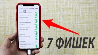 7 ФИШЕК на iPhone которые ты НИКОГДА не использовал