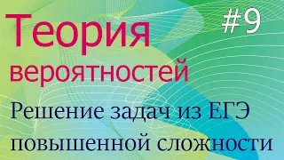 Теория вероятностей #9: решение ЕГЭ-задач повышенной сложности