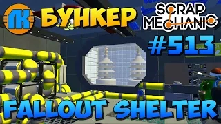 Scrap Mechanic  #513  БУНКЕР Fallout Shelter !!!  СКАЧАТЬ СКРАП МЕХАНИК !!!