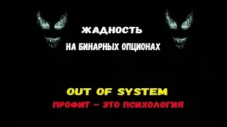 ЖАДНОСТЬ СЛИВАЕТ ДЕПОЗИТ НЕ АВТОРСКАЯ СТРАТЕГИЯ ПСИХОЛОГИЯ ЭТО ПРИБЫЛЬ БИНАРНЫЕ ОПЦИОНЫ INTRADE BAR