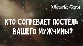 Кто согревает постель ВАШЕГО мужчины? Расклад таро 🔮