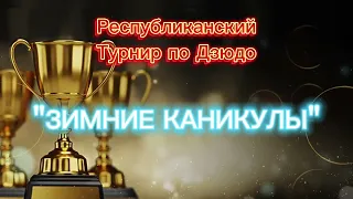 МАУГЛИ CHAMP. Республиканский турнир по #дзюдо "Зимние каникулы", Талдыкорган 2024г.