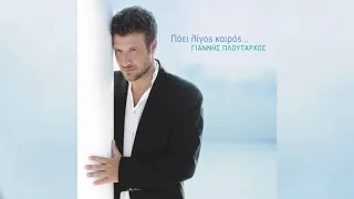 Γιάννης Πλούταρχος - Πώς Να Γίνουμε Ξένοι - Official Audio Release