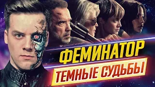 ДЛЯ КОГО ЭТО СНЯЛИ?! "ТЕРМИНАТОР: ТЕМНЫЕ СУДЬБЫ" (ОБЗОР) // ДКино