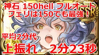 【光古戦場】光有利　本戦2日目　150hell 　フルオート　超上振れ　2:23　基本2分後半【グラブル】/Light UNITE AND FIGHT 150 hell full auto　【GBF】