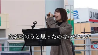 【僕が死のうと思ったのは/中島美嘉】Covered by パクユナ in 海老名