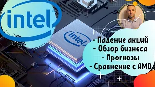 Акции INTEL - обзор, прогноз. Почему акции Интел упали?