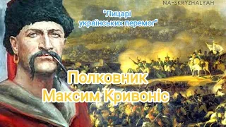 ''Лицарі українських перемог''. Максим Кривоніс.