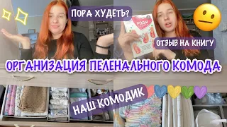 ОРГАНИЗАЦИЯ ПЕЛЕНАЛЬНОГО КОМОДА 🧸| ОТЗЫВ НА КНИГУ О РОДАХ 🤰 | ЧТО ГОВОРЯТ ВРАЧИ?