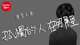 抖音《孤獨的人在哪裡》摩登兄弟劉宇寧【動態歌詞Lyrics】