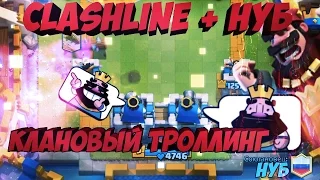 Троллинг в Clash Royale| Клановые НУБ атак