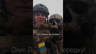 Олег Ляшко на передку. ЗСУ. Україна. війна.