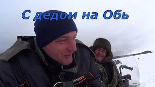 С дедом на Обь за щукой.