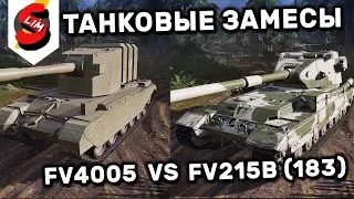 FV4005 VS FV215b 183 ТАНКОВЫЕ ЗАМЕСЫ #2 WORLD OF TANKS CONSOLE PS4 XBOX WOT MERCENARIES