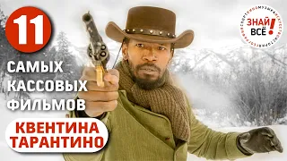 Самые кассовые фильмы Квентина Тарантино #тарантино #знайвсе