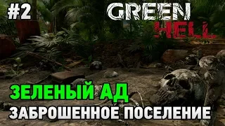 Green Hell #2 Заброшенное поселение (история)